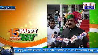 धार DM (आलोक कुमार सिंह) : स्वतंत्रता दिवस एवं रक्षाबंधन की हार्दिक बधाई व शुभकामनाएं। #bn #mp