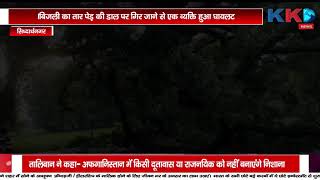 Siddharthanagar - बिजली का तार पेड़ पर गिर जाने से एक व्यक्ति हुआ घायल