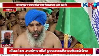 Shahjahanpur | शाहजहांपुर में सातवें दिन जारी किसानो का धरना प्रदर्शन
