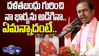 CM KCR About His Wife Reaction On Dalit Bandhu Scheme | Huzurabad Public Meeting | Top Telugu TV