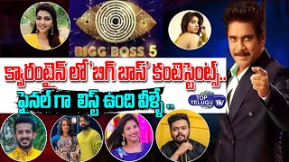 క్వారంటైన్ లో కంటెస్టెంట్స్.. | Bigg Boss 5 Telugu Final Contestants Into Quarantine | Top Telugu TV