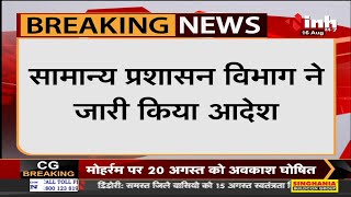 Chhattisgarh News || सामान्य प्रशासन विभाग ने जारी किया आदेश, 20 August को होगी सरकारी अवकाश