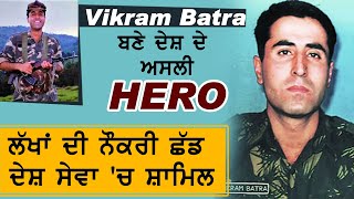 Vikram Batra ਬਣੇ ਦੇਸ਼ ਦੇ ਅਸਲੀ Hero | Dainik Savera