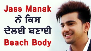 Jass Manak ਨੇ ਕਿਸ ਦੇ ਲਈ ਬਣਾਈ Beach Body  | Dainik Savera