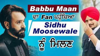 Babbu Maan ਦਾ Fan ਪਹੁੰਚਿਆ Sidhu Moosewale ਨੂੰ ਮਿਲਣ | Dainik Savera