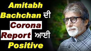 Super Breaking: Amitabh Bachchan  की Corona Report  आयी Positive, खुद Tweet कर दी जानकारी