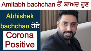 Super Breaking: Amitabh Bachchan के बाद उनके बेटे Abhishek Bachchan की भी Corona Report आई Positive