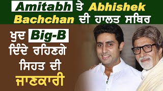 Breaking: Corona Positive Amitabh और Abhishek Bachchan की हालत स्थिर, खुद Big-B देते रहेंगे जानकारी