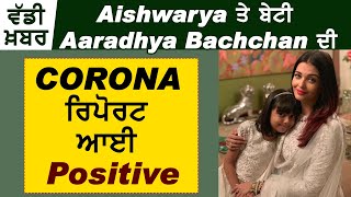 Super Breaking : Aishwarya Rai ਤੇ Aaradhya ਦੀ Corona ਰਿਪੋਰਟ ਆਈ Positive