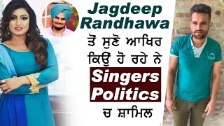 Jagdeep Randhawa ਤੋਂ ਸੁਣੋ ਆਖਿਰ ਕਿਉਂ ਹੋ ਰਹੇ ਨੇ Singers Politics ਚ ਸ਼ਾਮਿਲ