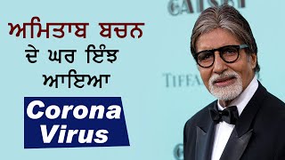 Amitabh Bachchan ਦੇ ਘਰ ਇੰਝ ਆਇਆ Corona Virus