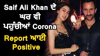 Breaking :Saif Ali Khan ਦੇ ਘਰ ਵੀ ਪਹੁੰਚੀਆਂ Corona Reports Positive