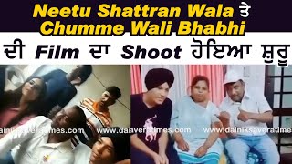 Neetu Shattran Wala ਤੇ Chumme Wali Bhabhi ਦੀ Film ਦਾ Shoot ਹੋਇਆ ਸ਼ੁਰੂ | Dainik Savera