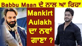 Babbu Maan ਦੇ ਨਾਲ ਆ ਰਿਹਾ Mankirt Aulakh ਦਾ ਨਵਾਂ ਗਾਣਾ ? | Dainik Savera