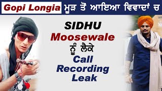 Exclusive Interview : Gopi Longia ਮੂੜ ਤੋਂ ਆਇਆ ਵਿਵਾਦਾਂ ਚ Sidhu Moosewale ਨੂੰ ਲੈਕੇ Call Recording Leak