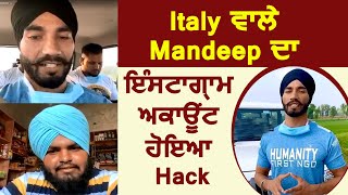 Italy ਵਾਲੇ Mandeep ਦਾ Instagram ਅਕਾਊਂਟ ਹੋਇਆ Hack