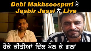 Debi Makhsoospuri ਤੇ Jasbir Jassi ਨੇ Live ਹੋਕੇ ਕੀਤੀਆਂ ਦਿੱਲ ਖੋਲ ਕੇ ਗਲਾਂ