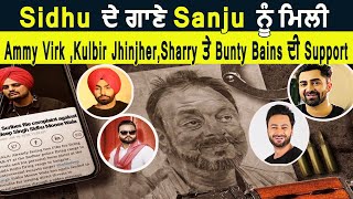 Sidhu ਦੇ ਗਾਣੇ Sanju ਨੂੰ ਮਿਲੀ Ammy Virk ,Kulbir Jhinjher,Sharry ਤੇ Bunty Bains ਦੀ Support