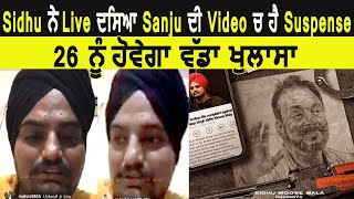 Sidhu ਨੇ Live ਦਸਿਆ Sanju ਦੀ Video ਚ ਹੈ Suspense | Dainik Savera