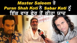 Master Saleem ਤੇ Puran Shah Koti ਨੇ Sabar Koti ਨੂੰ ਇੱਕ ਵਾਰ ਫੇਰ ਤੋਂ ਕੀਤਾ ਯਾਦ | Dainik Savera