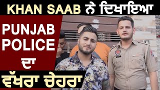 Khan Saab ਨੇ ਦਿਖਾਇਆ Punjab Police ਦਾ ਵੱਖਰਾ ਚੇਹਰਾ | Dainik Savera