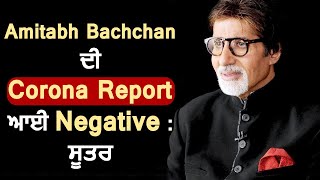 Super Breaking : Amitabh Bachchan ਦੀ Corona Report ਆਈ Negative : ਸੂਤਰ