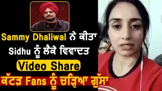 Controversial Video : Sammy Dhaliwal ਨੂੰ ਆਇਆ Sidhu Moose Wale ਤੇ ਗੁੱਸਾ l  Dainik Savera
