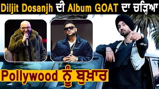Diljit Dosanjh ਦੀ B Praak , Karan Aujla, Desi Crew, Bunty Bains ਨੇ Album G.O.A.T ਕੀਤੀ ਵੱਡੀ Support