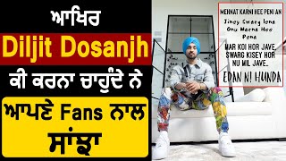 ਆਖਿਰ Diljit Dosanjh ਕੀ ਕਰਨਾ ਚਾਹੁੰਦੇ ਨੇ ਆਪਣੇ Fans ਨਾਲ ਸਾਂਝਾ