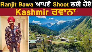 Ranjit Bawa ਆਪਣੀ ਫ਼ਿਲਮਾਂ ਤੇ ਗਾਣਿਆਂ ਦੇ Shoot ਲਈ ਪਹੁੰਚੇ Kashmir l Dainik Savera