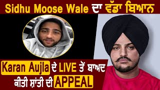 ਵੱਡਾ ਬਿਆਨ : Sidhu Moose Wale ਨੇ Karan Aujla ਦੇ Live  ਤੋਂ ਬਾਅਦ ਕੀਤੀ ਸ਼ਾਂਤੀ ਦੀ Appeal