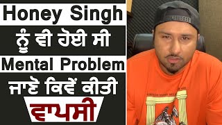 Live : Honey Singh ਨੇ ਦੱਸਿਆ ਕਿਵੇਂ ਹੋਈ ਸੀ ਦਿਮਾਗੀ ਪ੍ਰੇਸ਼ਾਨੀ l Dainik Savera