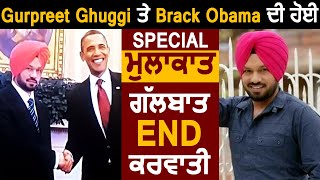 Gurpreet Ghuggi ਤੇ Brack Obama ਦੀ ਹੋਈ Special ਮੁਲਾਕਾਤ  l Dainik Savera