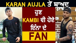 Karan Aujla ਤੋਂ ਬਾਅਦ Kambi ਵੀ ਹਨ ਇਹਨਾ ਦੇ Fan | Dainik Savera