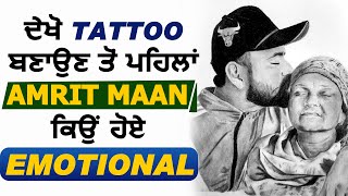 ਦੇਖੋ Tattoo ਬਣਾਉਣ ਤੋਂ ਪਹਿਲਾਂ ਕਿਉਂ ਹੋਏ Emotional Amrit Maan | Dainik Savera