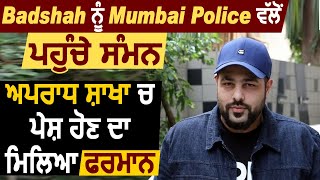 Badshah ਨੂੰ Mumbai Police ਵੱਲੋਂ ਪਹੁੰਚੇ ਸੰਮਨ, Crime Branch ਚ ਪੇਸ਼ ਹੋਣ ਦਾ ਮਿਲਿਆ ਫਰਮਾਨ | Dainik Savera