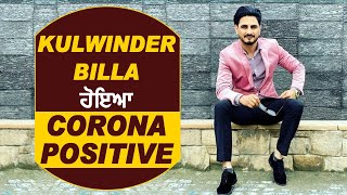 Super Breaking : Kulwinder BIlla ਦੀ Corona Report ਆਈ Positive l Dainik  Savera