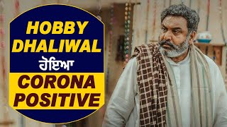 Super Breaking : Hobby Dhaliwal ਦੀ Corona Report ਆਈ Positive l Dainik Savera