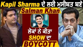 ਵੱਡੀ ਖ਼ਬਰ The Kapil Sharma Show ਦਾ ਕੀਤਾ ਜਾ ਰਿਹਾ Boycott l Sushant Singh Rajput l Salman Khan