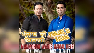 Punjab Di Kisani | Manmohan Waris | Kamal Heer | New Punjabi Song 2020
