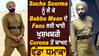 Babbu Maan ਦੇ Fans ਲਈ Sucha Soorma ਨੂੰ ਲੈਕੇ ਆਈ ਖੁਸ਼ਖਬਰੀ  l New Punjabi Movie l Dainik Savera