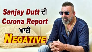 Sanjay Dutt ਦੀ Corona Repot ਆਈ Negative | Dainik Savera