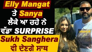 EllyMangat ਤੇ Sanya ਲੈਕੇ ਆ ਰਹੇ ਨੇ ਵੱਡਾ Surprise ,Sukh Sanghera ਵੀ ਦੇਣਗੇ ਸਾਥ  | Dainik Savera