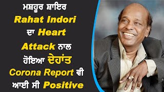 Breaking : ਮਸ਼ਹੂਰ ਸ਼ਾਇਰ Rahat Indori ਦਾ Heart Attack ਨਾਲ ਹੋਇਆ ਦੇਹਾਂਤ ,Corona Report ਵੀ ਆਈ ਸੀ Positive