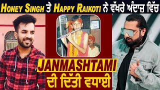 Honey Singh ਤੇ Happy Raikoti ਨੇ ਵੱਖਰੇ ਅੰਦਾਜ਼ ਚ Janmashtami ਦੀ ਦਿੱਤੀ ਵਧਾਈ | Dainik Savera