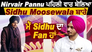 Exclusive : Nirvair Pannu ਪਹਿਲੀ ਵਾਰ ਬੋਲਿਆ Sidhu Moosewala ਬਾਰੇ | Dainik Savera