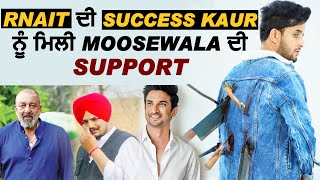 R Nait ਦੀ Success Kaur ਨੂੰ ਮਿਲੀ Moosewala ਦੀ Support | Dainik Savera