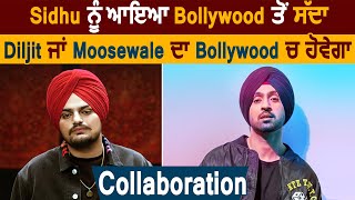 Sidhu Moosewala ਨੂੰ ਆਇਆ Bollywood ਤੋਂ ਸੱਦਾ | Dainik Savera