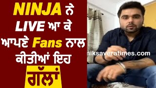 Ninja ਨੇ Live ਆ ਕੇ ਆਪਣੇ Fans ਨਾਲ ਕੀਤੀਆਂ ਇਹ ਗੱਲਾਂ | Dainik Savera