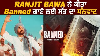 Ranjit Bawa ਨੇ ਕੀਤਾ Banned ਗਾਣੇ ਲਈ ਸੱਭ ਦਾ ਧੰਨਵਾਦ | Dainik Savera
